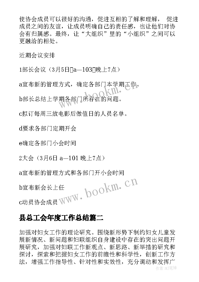 2023年县总工会年度工作总结 县级足协年度工作计划(实用6篇)