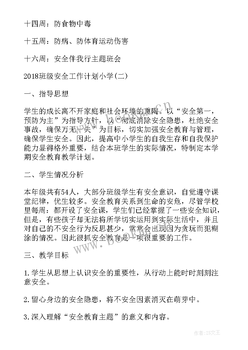 小学班级安全教育工作总结(大全9篇)