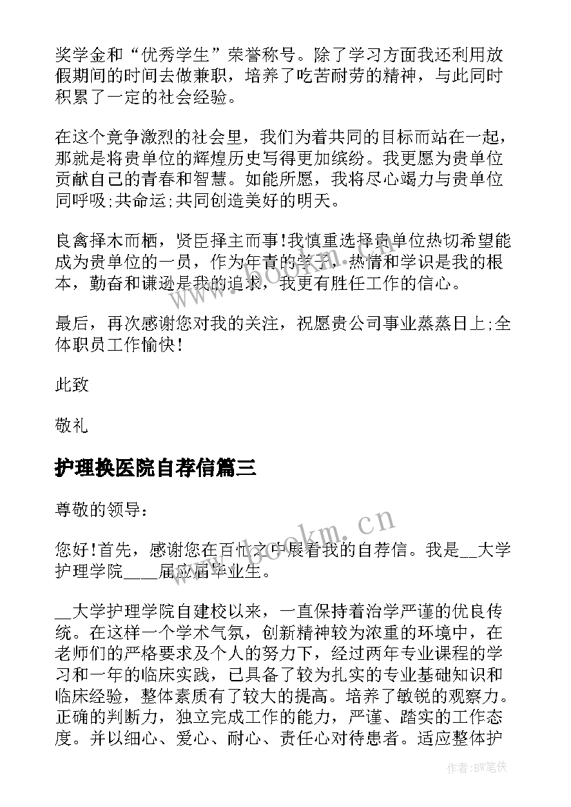 护理换医院自荐信(优质5篇)