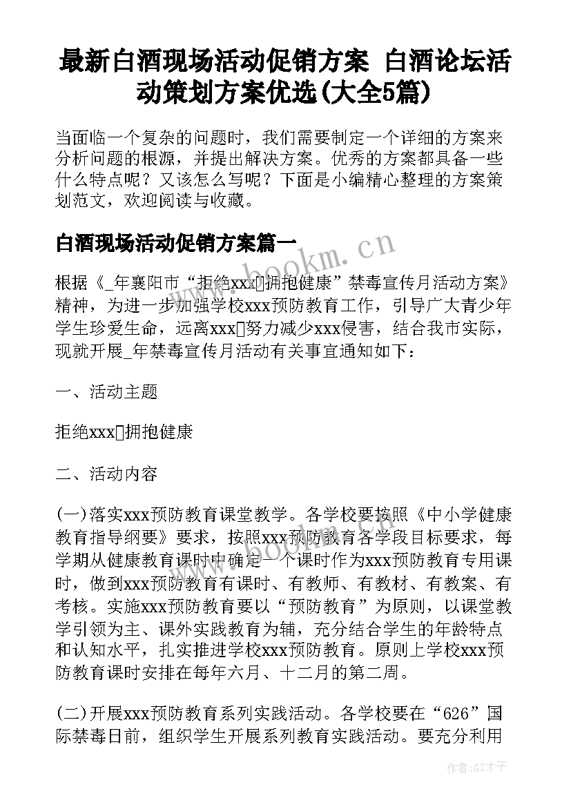 最新白酒现场活动促销方案 白酒论坛活动策划方案优选(大全5篇)