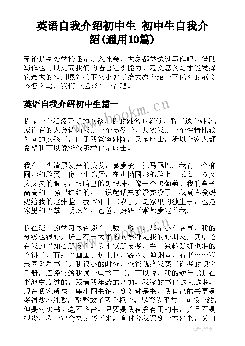 英语自我介绍初中生 初中生自我介绍(通用10篇)