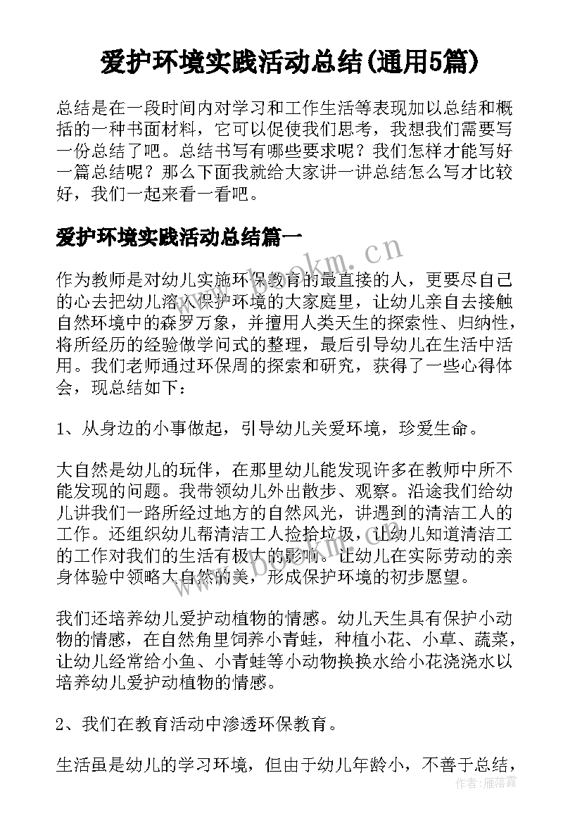 爱护环境实践活动总结(通用5篇)