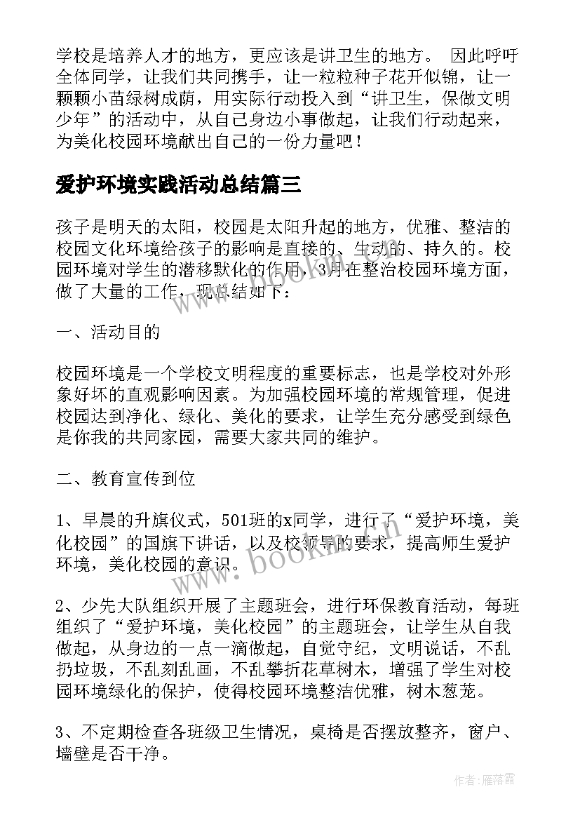 爱护环境实践活动总结(通用5篇)