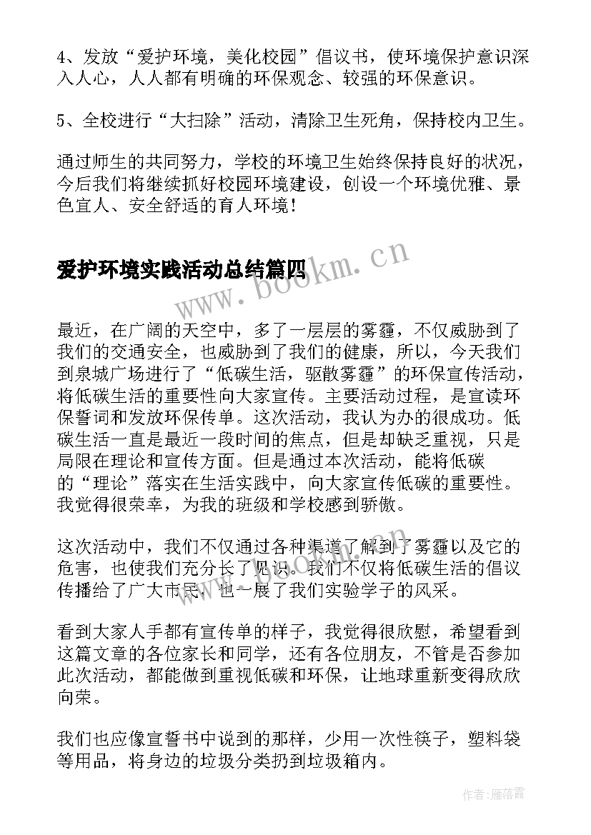 爱护环境实践活动总结(通用5篇)