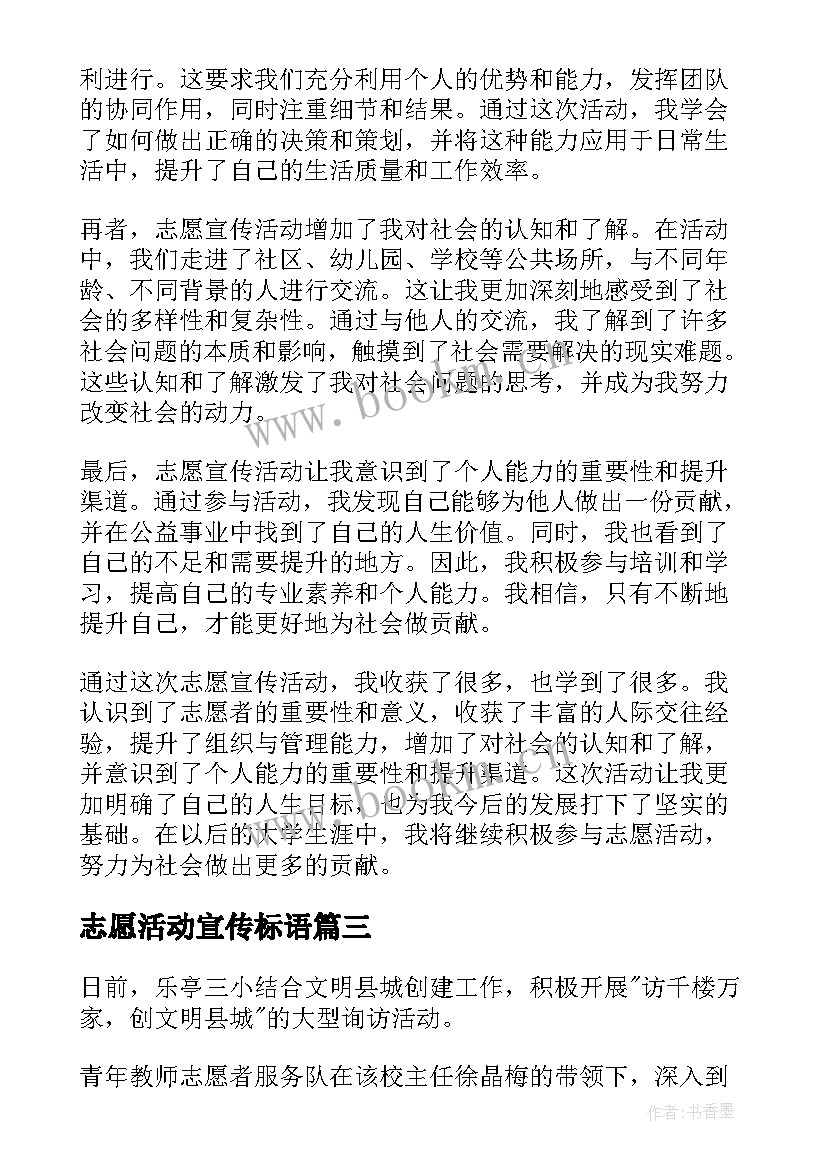 2023年志愿活动宣传标语(精选6篇)