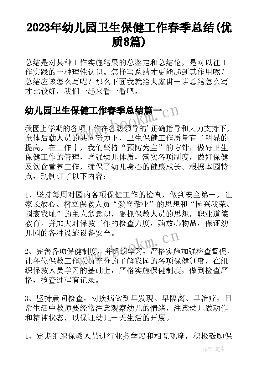 2023年幼儿园卫生保健工作春季总结(优质8篇)