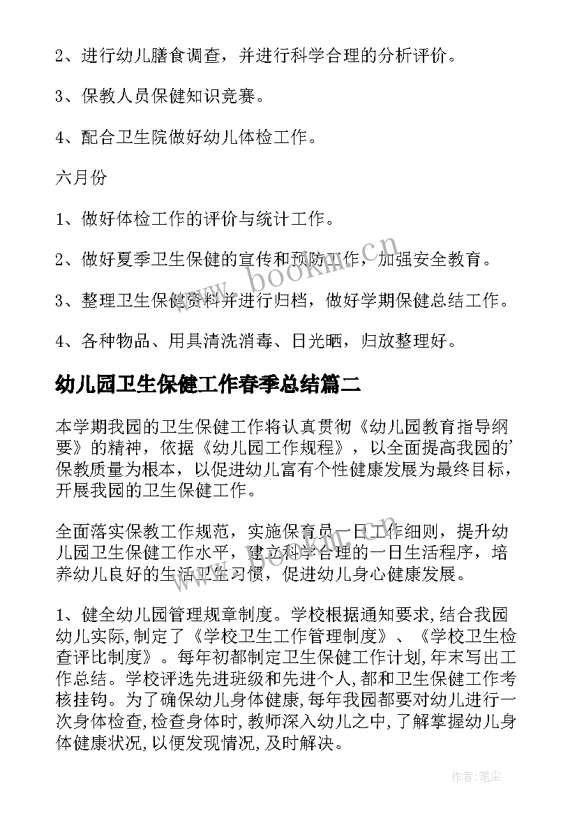 2023年幼儿园卫生保健工作春季总结(优质8篇)