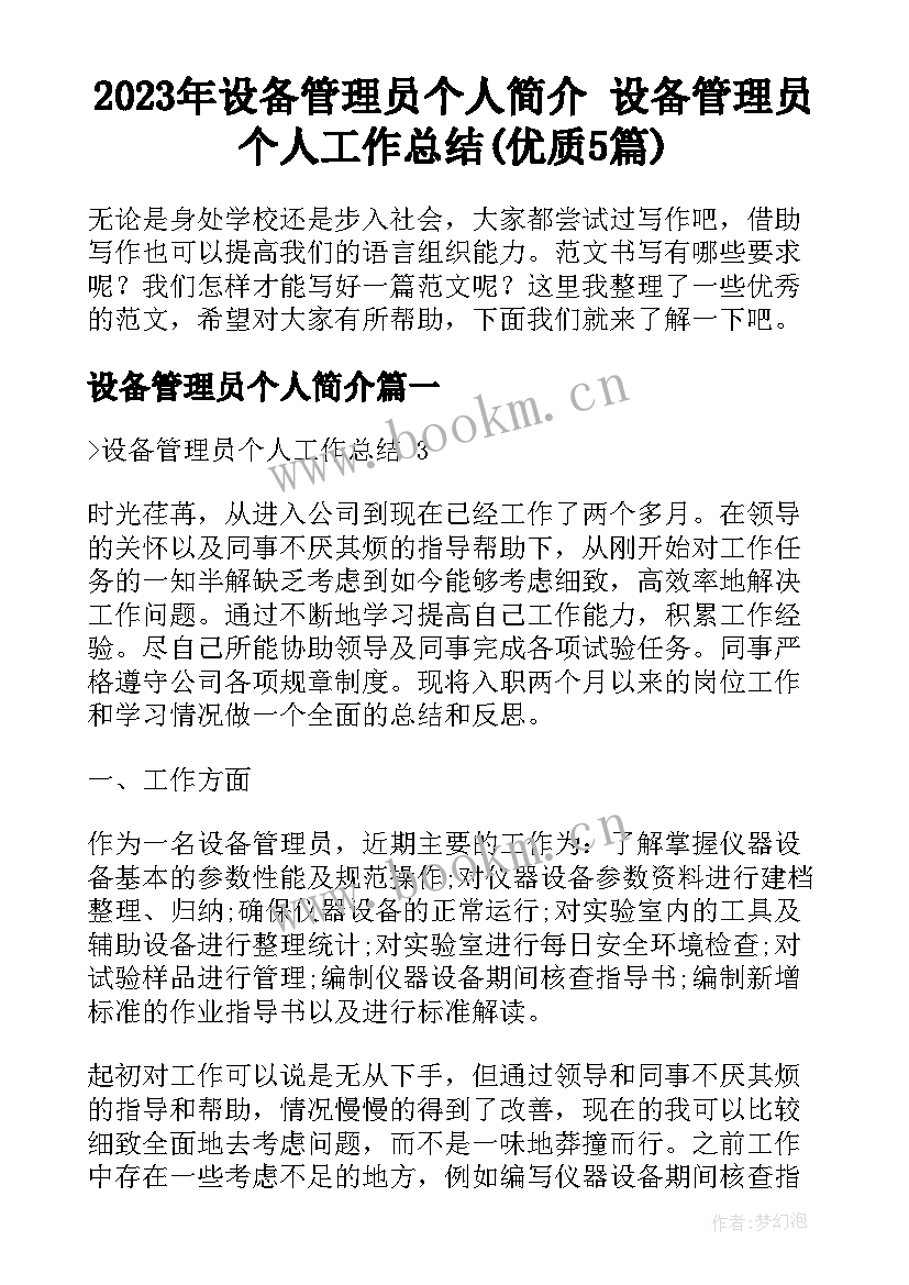 2023年设备管理员个人简介 设备管理员个人工作总结(优质5篇)