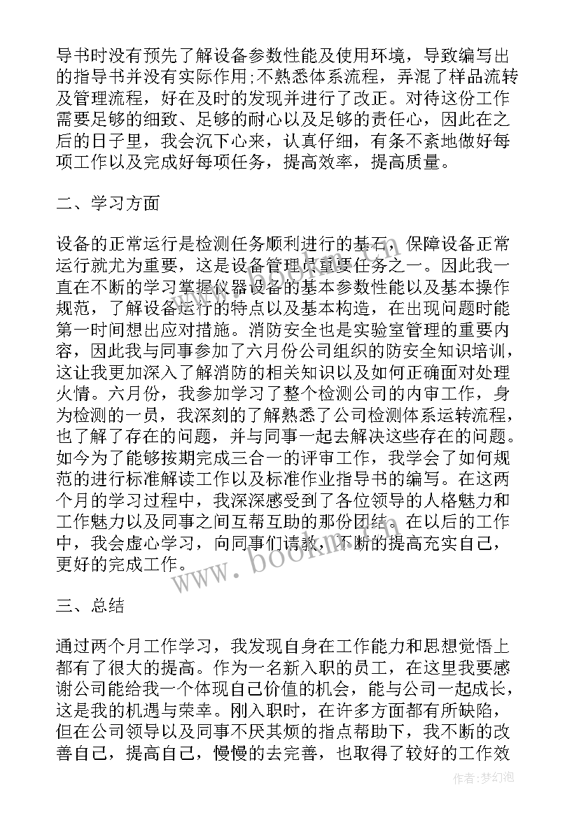 2023年设备管理员个人简介 设备管理员个人工作总结(优质5篇)