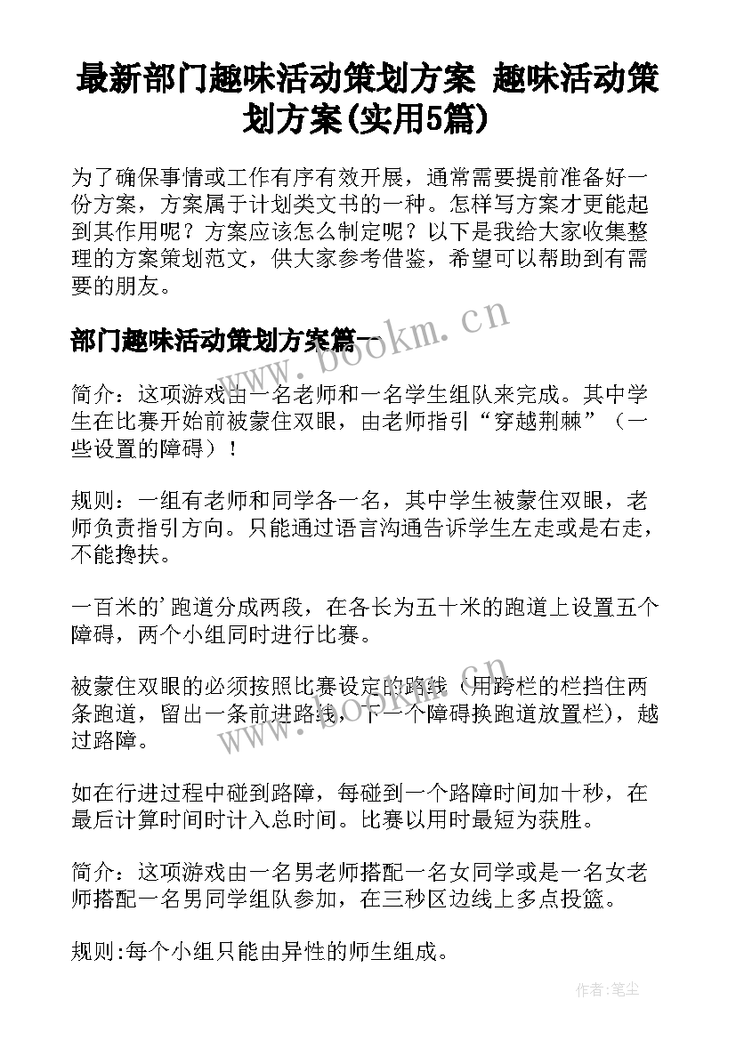 最新部门趣味活动策划方案 趣味活动策划方案(实用5篇)