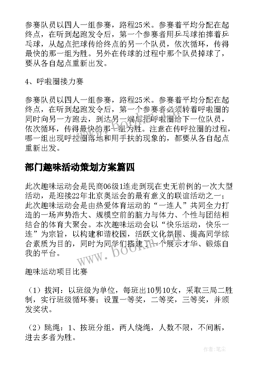 最新部门趣味活动策划方案 趣味活动策划方案(实用5篇)