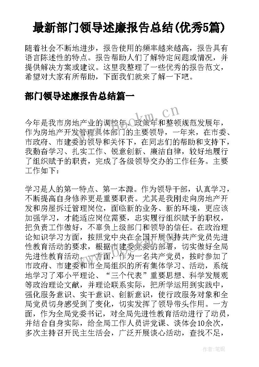 最新部门领导述廉报告总结(优秀5篇)