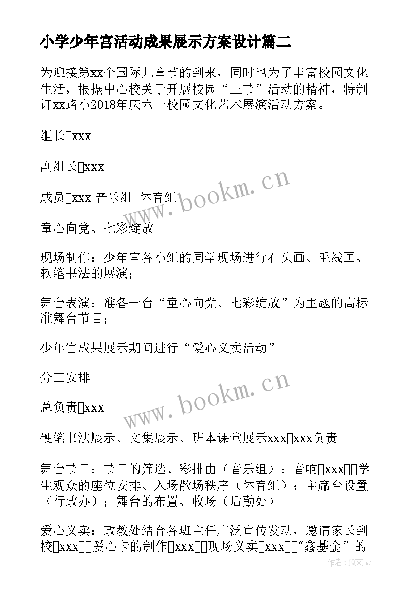 2023年小学少年宫活动成果展示方案设计(精选5篇)