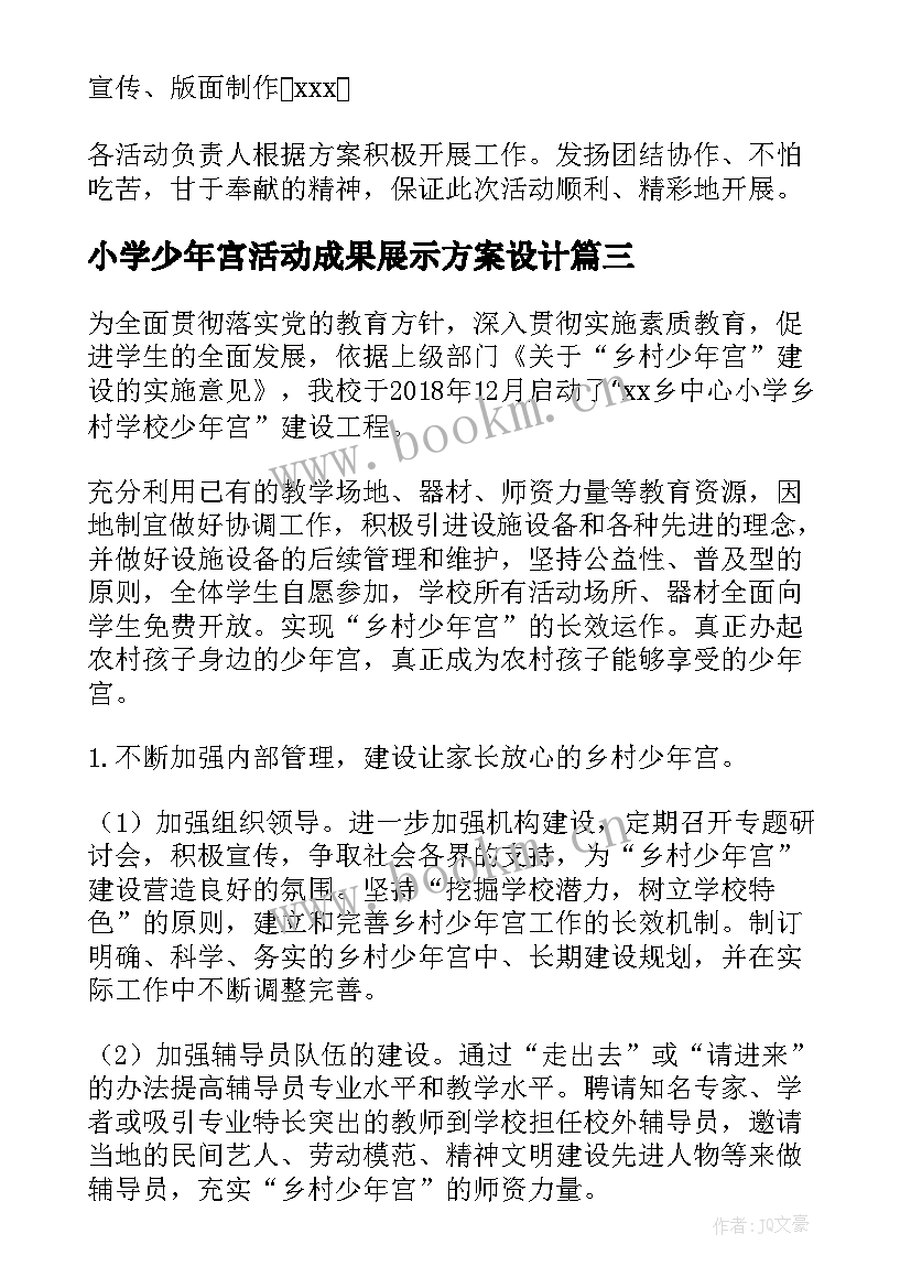 2023年小学少年宫活动成果展示方案设计(精选5篇)