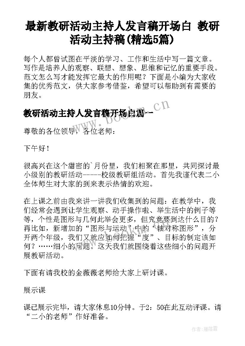 最新教研活动主持人发言稿开场白 教研活动主持稿(精选5篇)