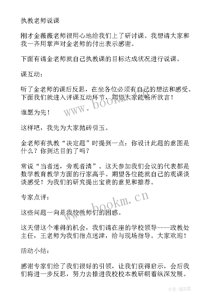 最新教研活动主持人发言稿开场白 教研活动主持稿(精选5篇)