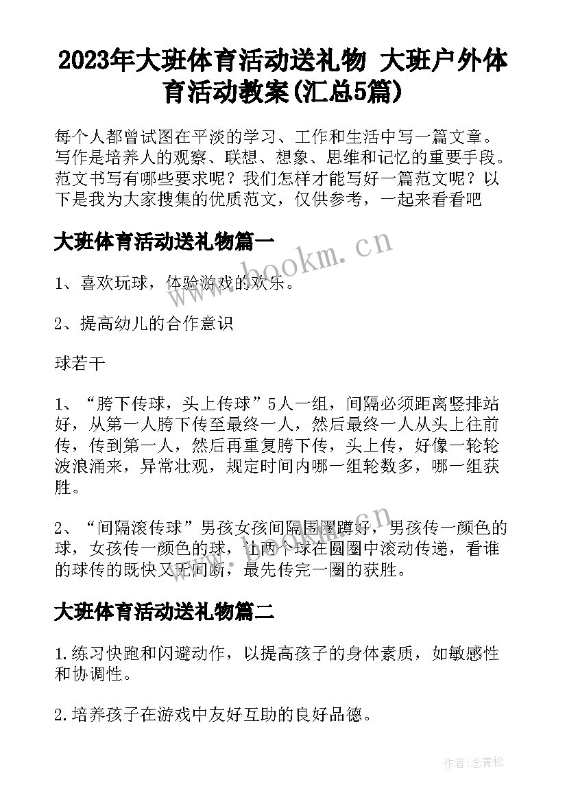 2023年大班体育活动送礼物 大班户外体育活动教案(汇总5篇)