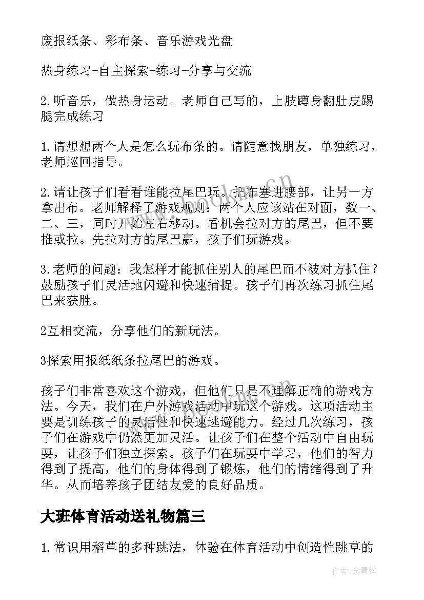 2023年大班体育活动送礼物 大班户外体育活动教案(汇总5篇)