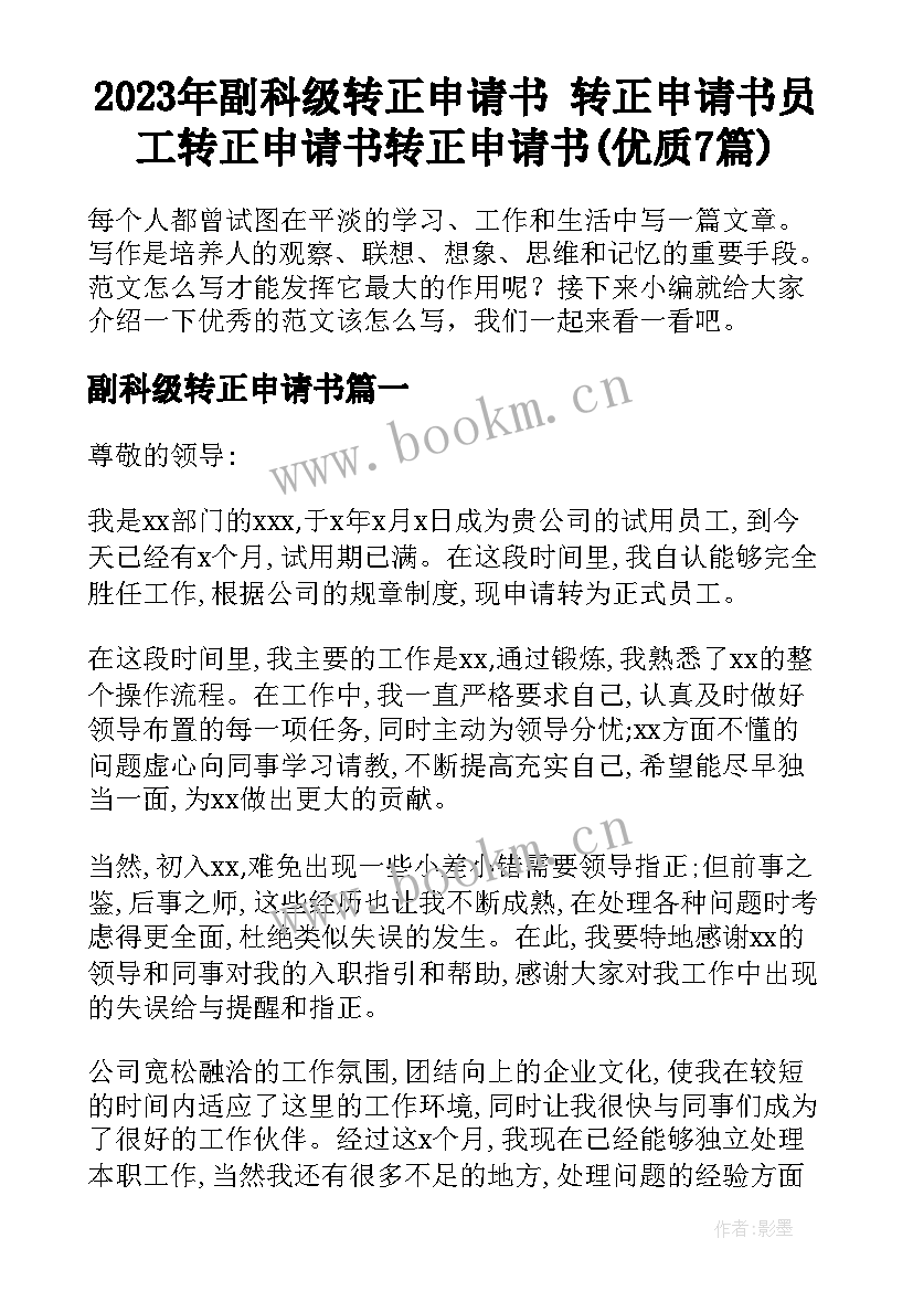 2023年副科级转正申请书 转正申请书员工转正申请书转正申请书(优质7篇)