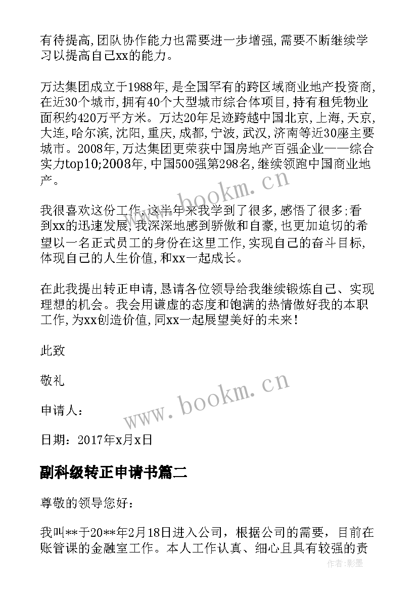 2023年副科级转正申请书 转正申请书员工转正申请书转正申请书(优质7篇)