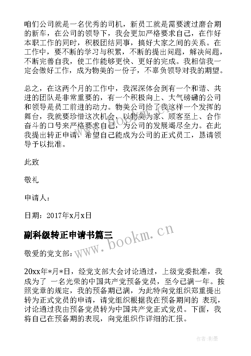 2023年副科级转正申请书 转正申请书员工转正申请书转正申请书(优质7篇)