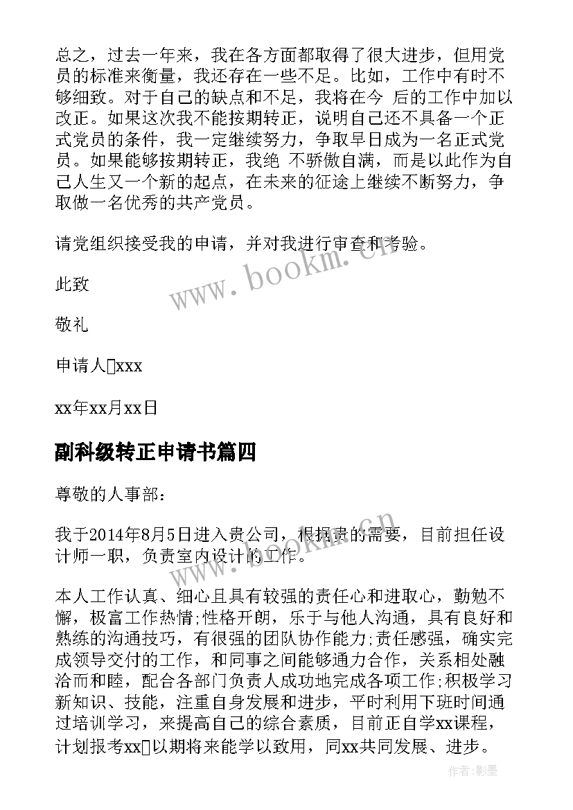 2023年副科级转正申请书 转正申请书员工转正申请书转正申请书(优质7篇)