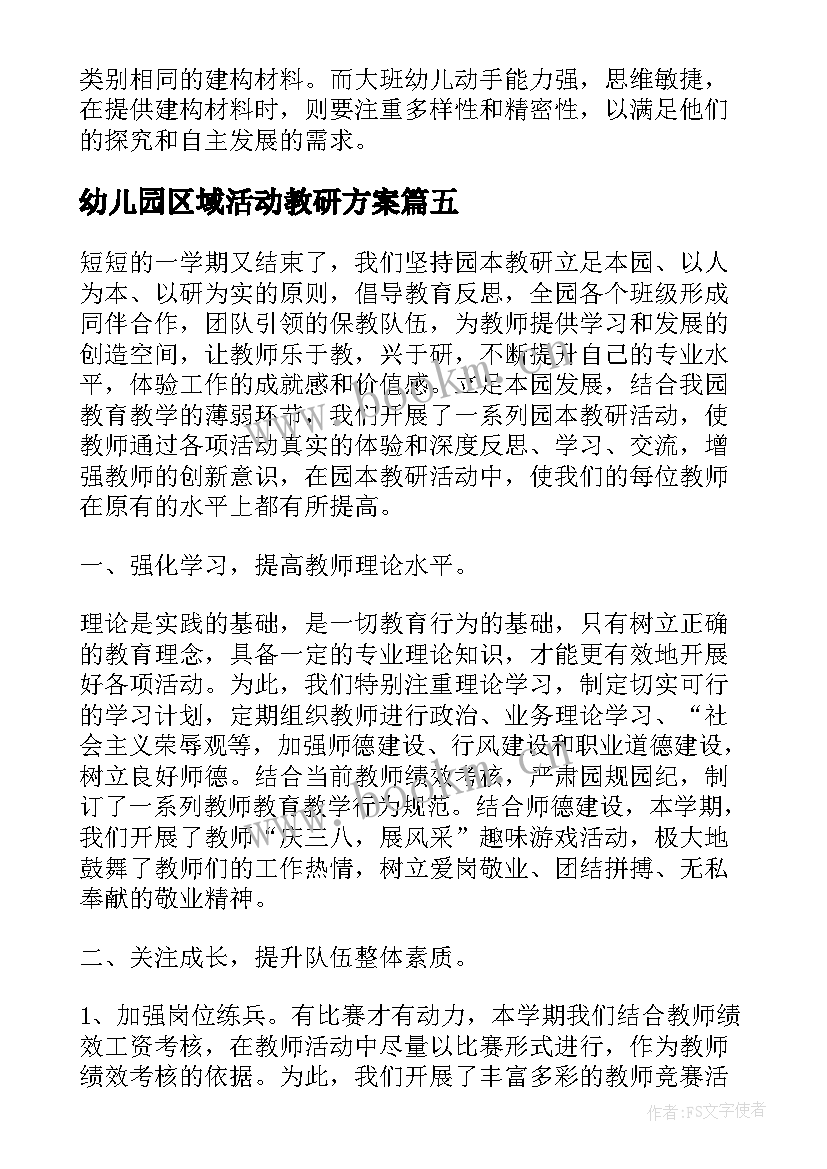 幼儿园区域活动教研方案 幼儿园区域活动问心得体会(优秀8篇)