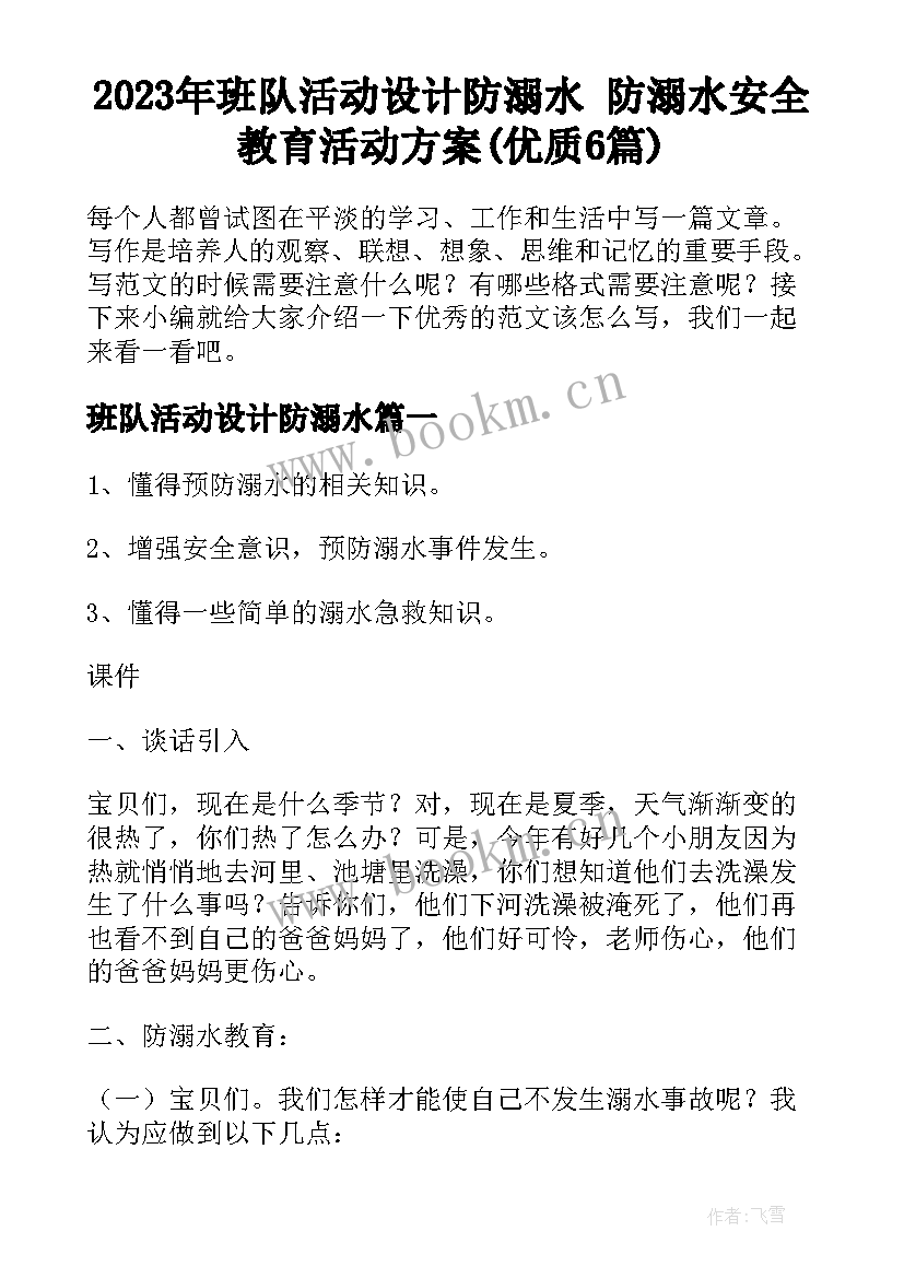 2023年班队活动设计防溺水 防溺水安全教育活动方案(优质6篇)