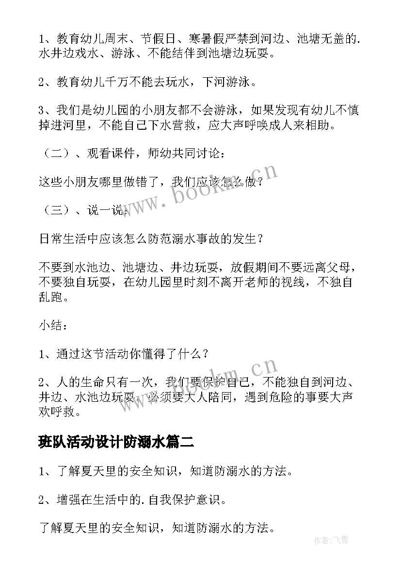 2023年班队活动设计防溺水 防溺水安全教育活动方案(优质6篇)