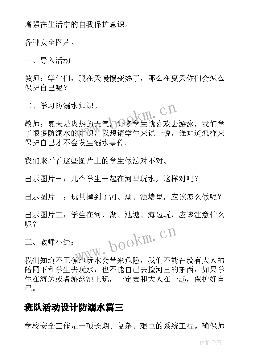 2023年班队活动设计防溺水 防溺水安全教育活动方案(优质6篇)