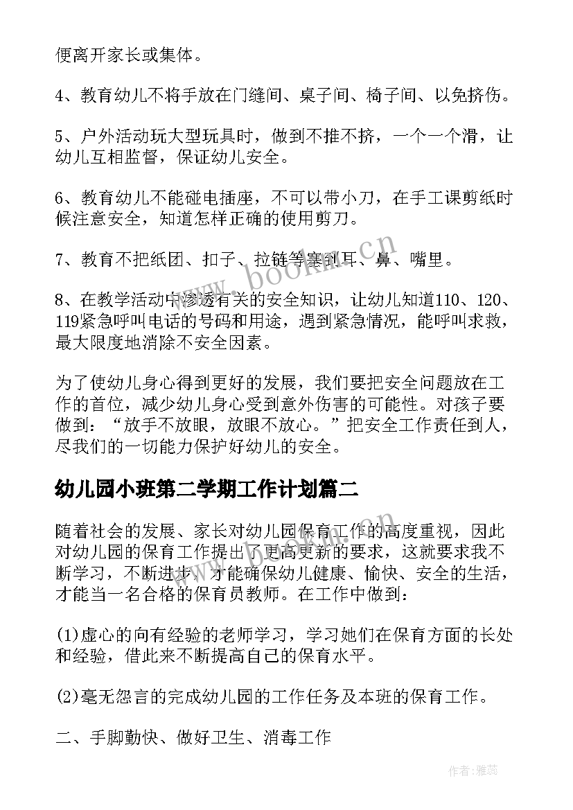 最新幼儿园小班第二学期工作计划(优质8篇)