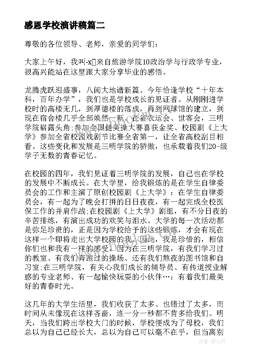 2023年感恩学校演讲稿 感恩学校的演讲稿(大全5篇)