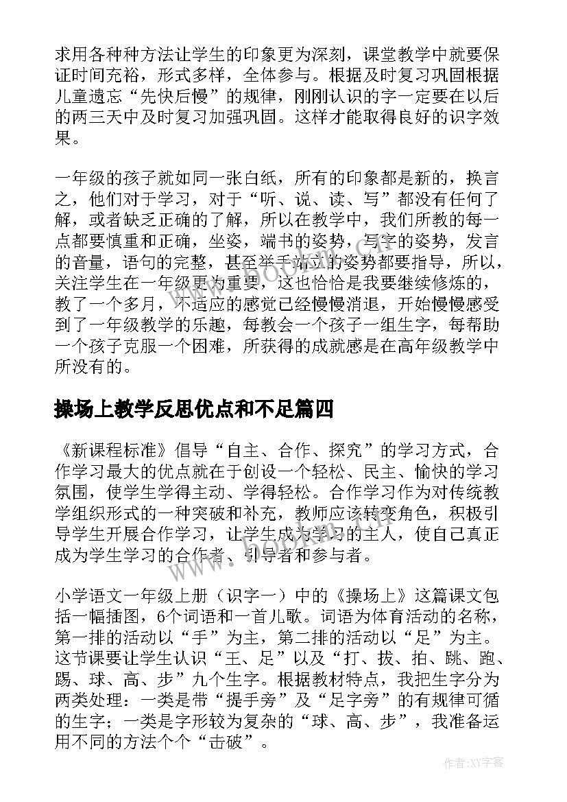 2023年操场上教学反思优点和不足(优秀7篇)