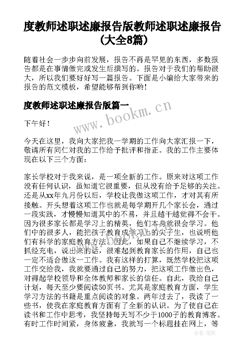 度教师述职述廉报告版 教师述职述廉报告(大全8篇)