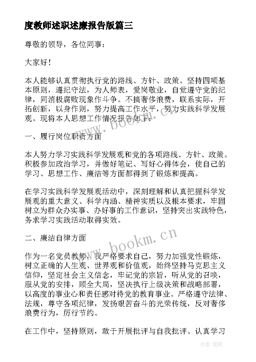 度教师述职述廉报告版 教师述职述廉报告(大全8篇)