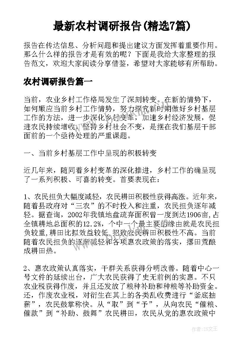 最新农村调研报告(精选7篇)