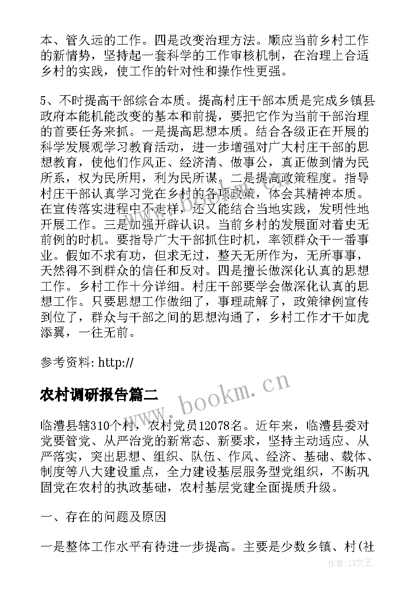 最新农村调研报告(精选7篇)