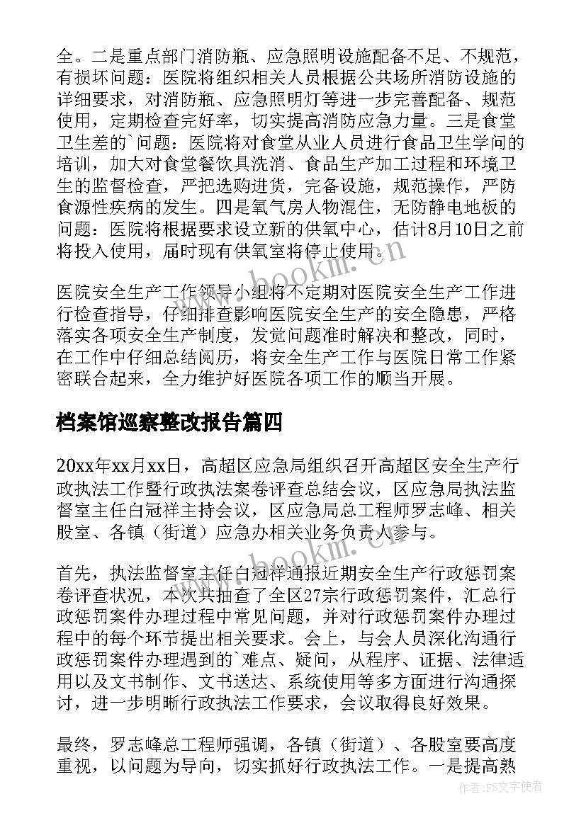 档案馆巡察整改报告 安全生产巡查工作整改报告(通用5篇)