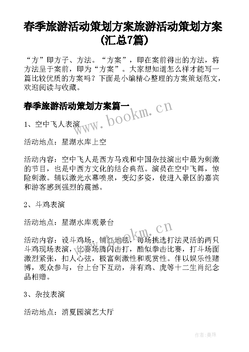 春季旅游活动策划方案 旅游活动策划方案(汇总7篇)