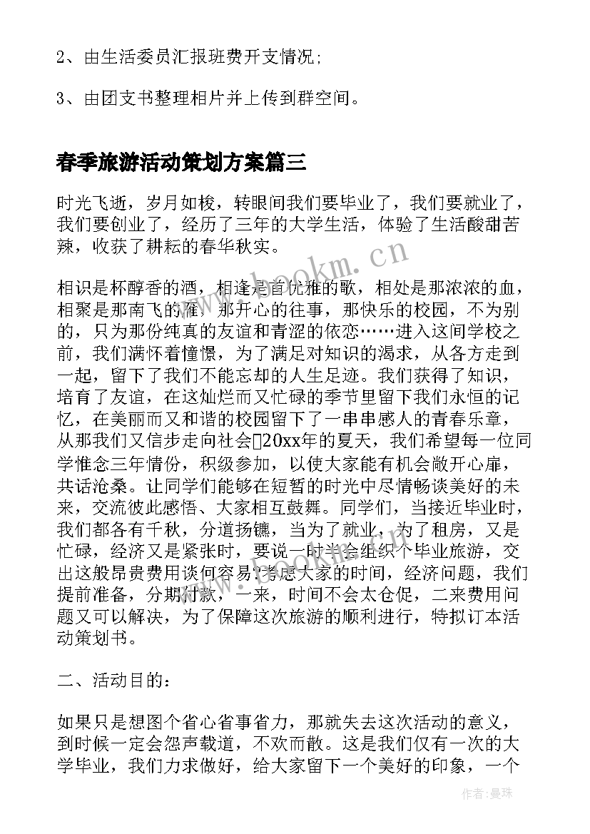 春季旅游活动策划方案 旅游活动策划方案(汇总7篇)