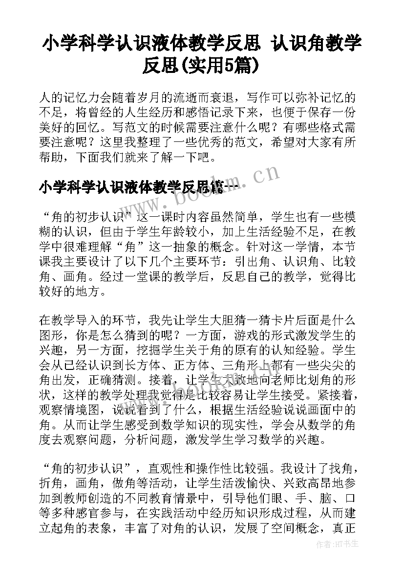 小学科学认识液体教学反思 认识角教学反思(实用5篇)