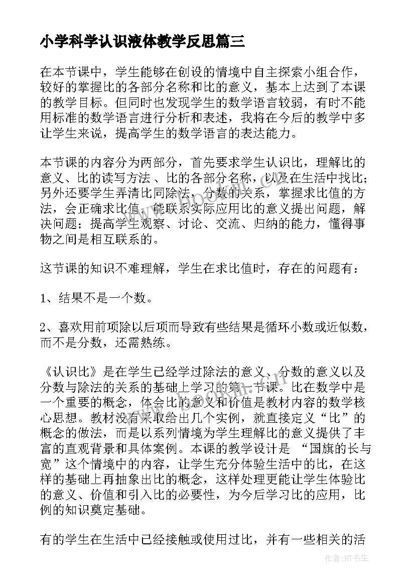 小学科学认识液体教学反思 认识角教学反思(实用5篇)