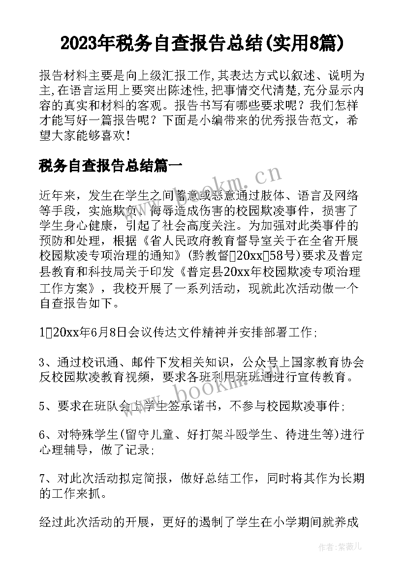 2023年税务自查报告总结(实用8篇)