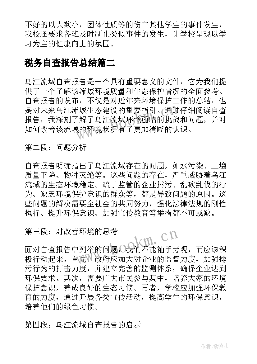 2023年税务自查报告总结(实用8篇)