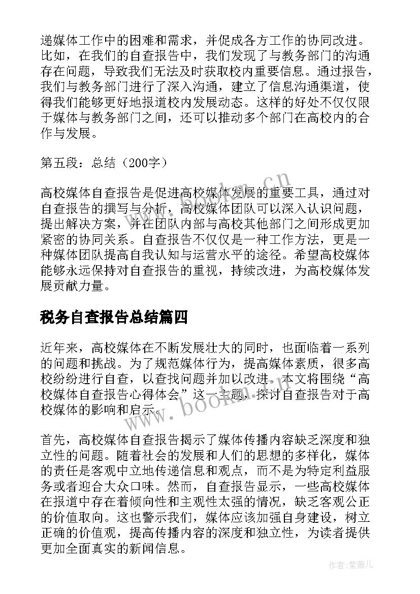 2023年税务自查报告总结(实用8篇)