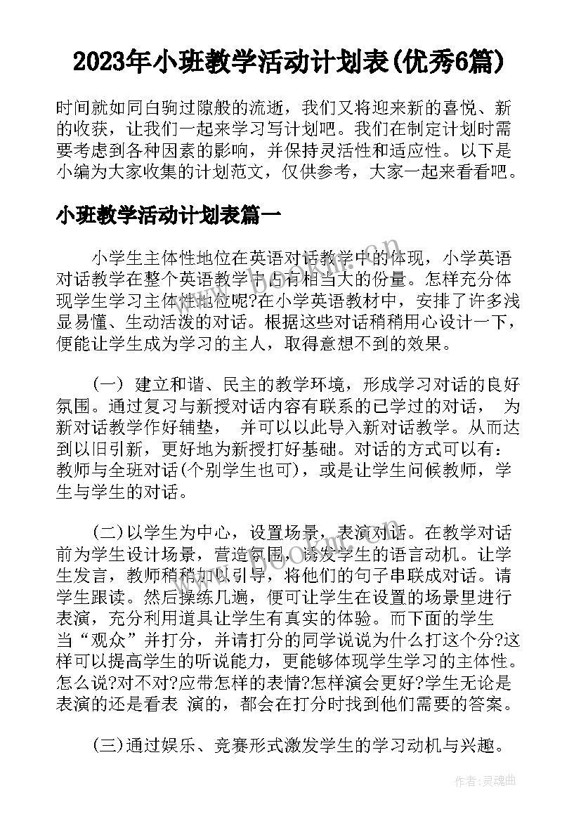 2023年小班教学活动计划表(优秀6篇)