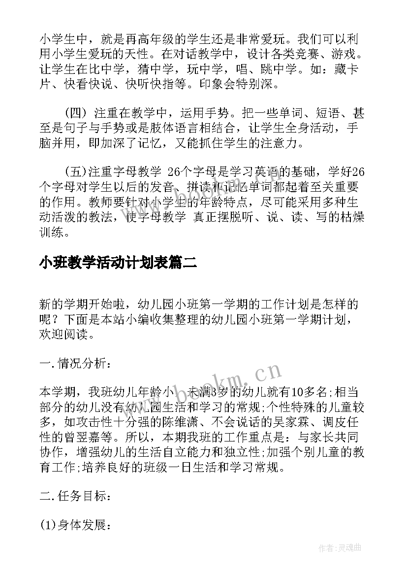 2023年小班教学活动计划表(优秀6篇)