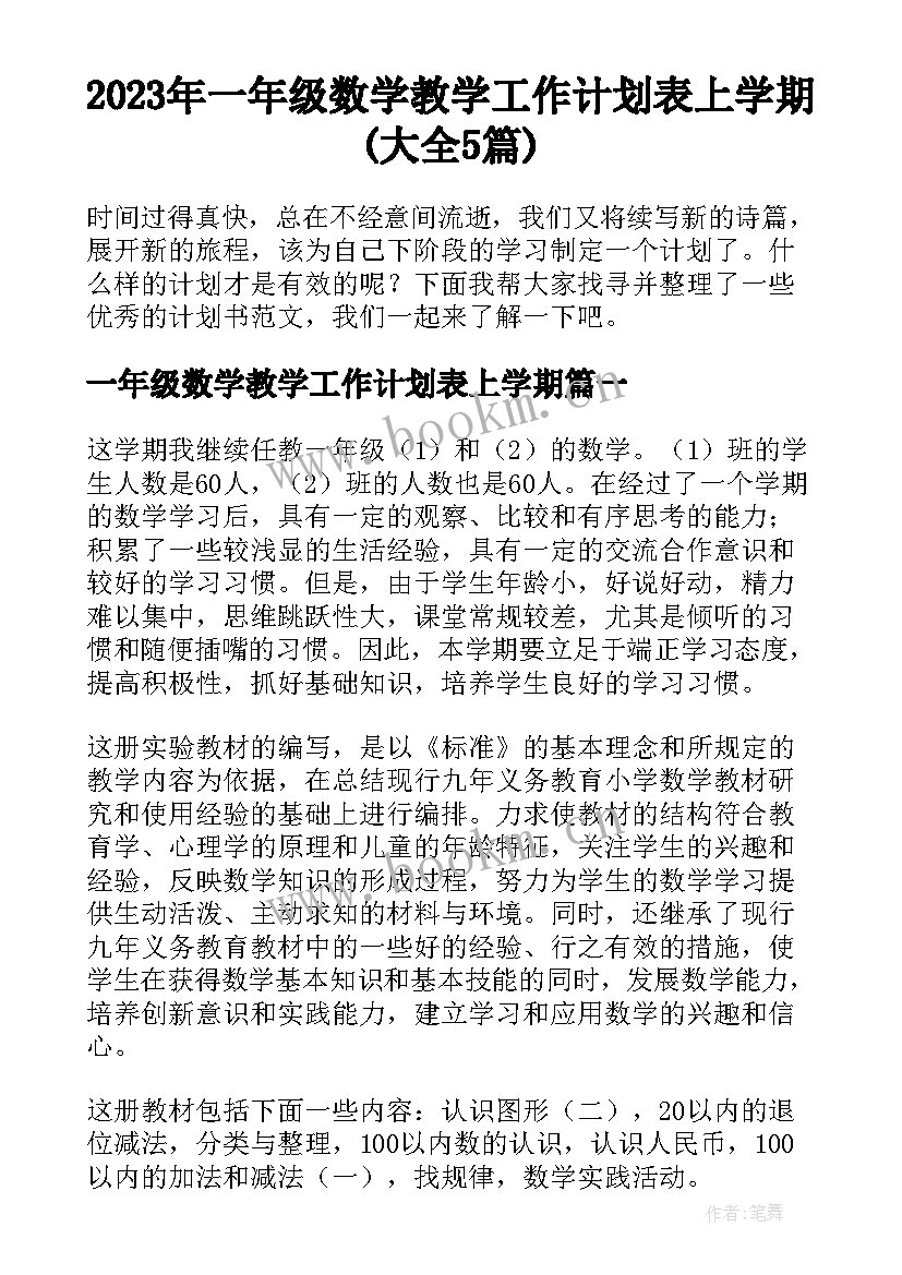 2023年一年级数学教学工作计划表上学期(大全5篇)