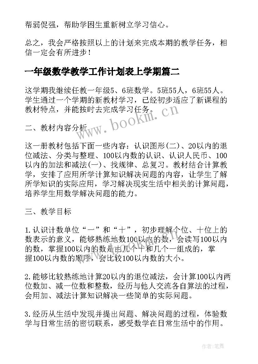 2023年一年级数学教学工作计划表上学期(大全5篇)