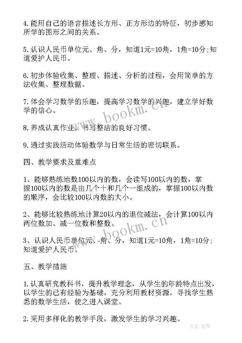 2023年一年级数学教学工作计划表上学期(大全5篇)